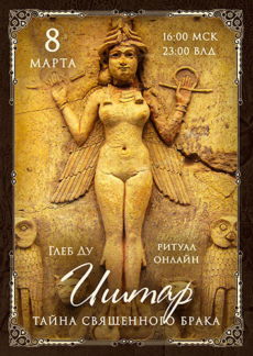 Ритуал Иштар. Тайна священного брака
