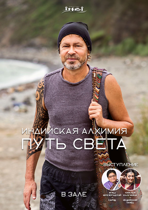 Семинар «Индийская алхимия. Путь света»