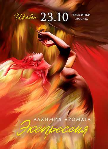Практикум «Алхимия аромата. Экспрессия»