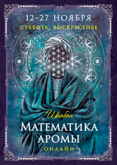 Математика аромы