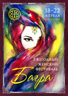 женский фестиваль «Багра»