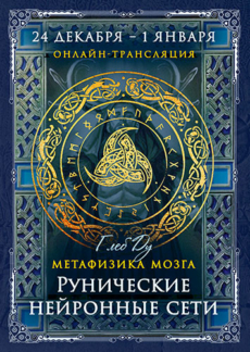 Программа «Метафизика мозга. Рунические нейронные сети»