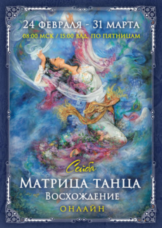 Матрица танца. Восхождение