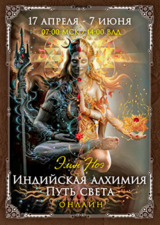 Программа «Индийская алхимия. Путь света»