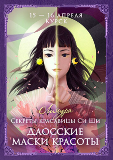 Секреты красавицы Си Ши. Даосские маски красоты