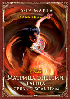 Матрица энергии танца. Связь с бОльшим