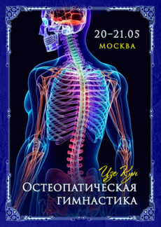 Программа «Остеопатическая гимнастика»