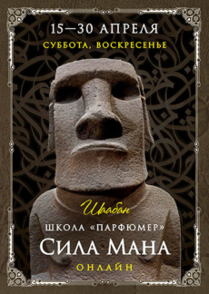 Программа «Школа «Парфюмер». Сила Мана»