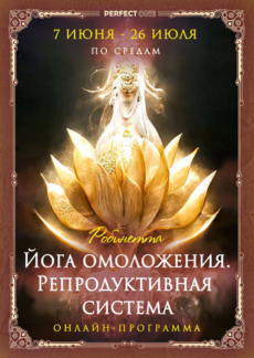 Йога омоложения. Репродуктивная система