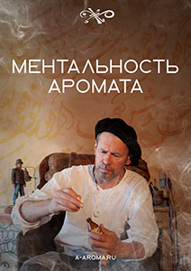 Практикум «Ментальность аромата»