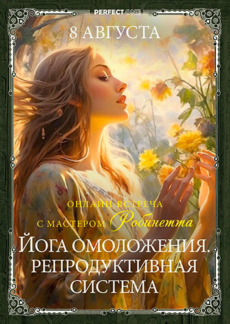Йога омоложения. Репродуктивная система. Открытая встреча