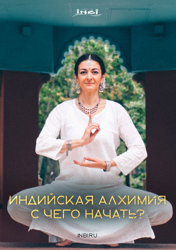 Вводная программа «Индийская алхимия. С чего начать?»