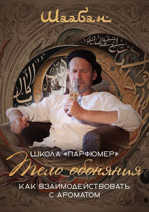 Школа «Парфюмер». Практикум «Тело обоняния»