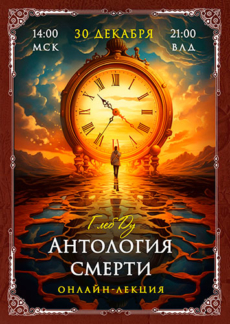 Лекция «Антология смерти»
