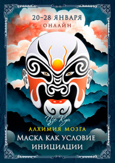 Алхимия мозга. Маска как условие инициации