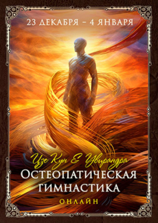 Остеопатическая гимнастика