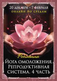 Йога омоложения. Репродуктивная система