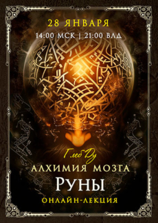 Лекция «Алхимия мозга. Руны»