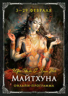 Программа «Майтхуна»