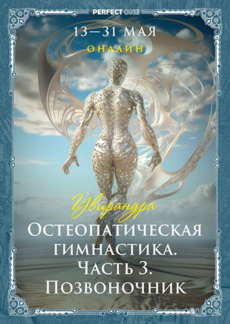 Программа «Остеопатическая гимнастика. Часть 3: позвоночник»