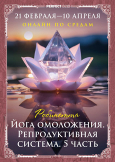 Программа «Йога омоложения. Репродуктивная система. 5 часть»
