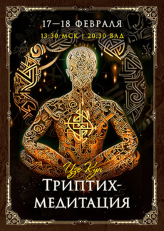 Программа «Триптих-медитация»