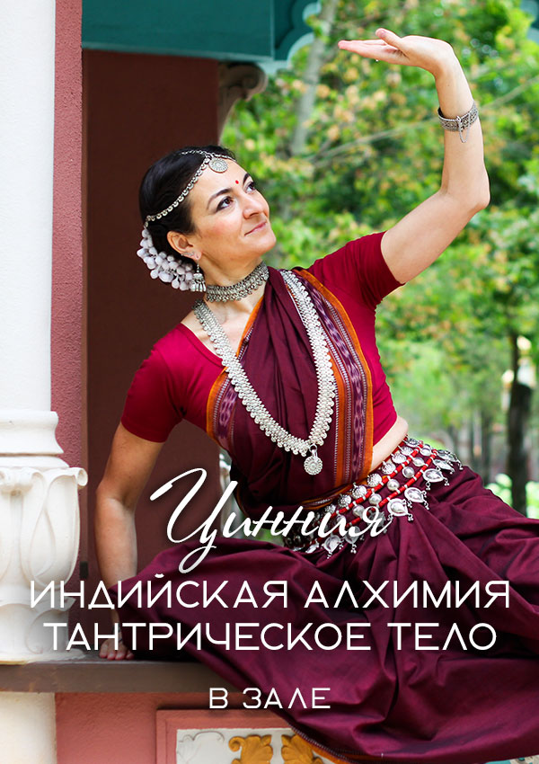 Семинар «Индийская алхимия. Тантрическое тело»