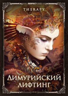 Программа «Лимурийский лифтинг». 1 уровень