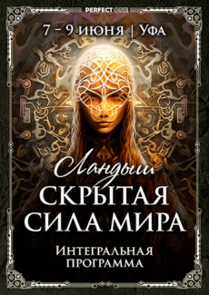 Скрытая сила мира