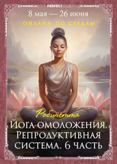 Йога омоложения. Репродуктивная система
