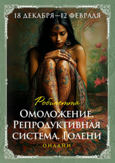 Омоложение. Репродуктивная система. Голени