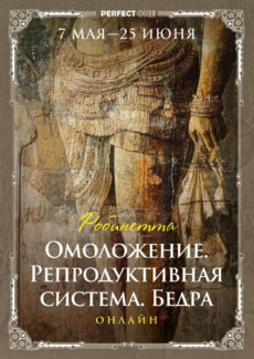 Омоложение. Репродуктивная система. Бедра