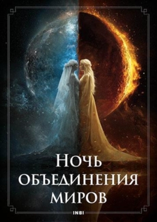 Программа «Ночь объединения миров»