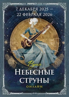Небесные струны