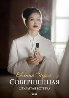 Открытая встреча «Совершенная»