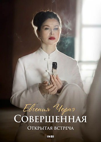 Открытая встреча «Совершенная»